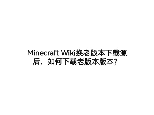 Minecraft Wiki换老版本下载源后，如何下载老版本版本？