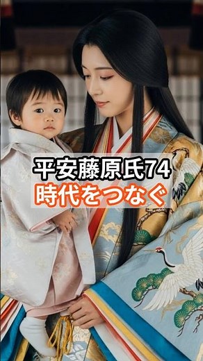 Heian Fujiwara Clan 74: Connecting the Ages