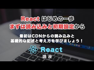 Introduction to React.js! The first step. For beginners, start with basic loading and configuration!
