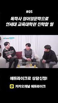 독학사 영어영문학으로 연세대 교육대학원 진학할 썰 #독학사