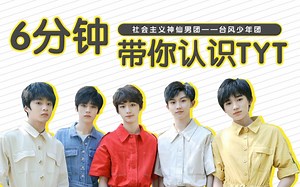 【TYBB】TYT台风少年团 安利向《6分钟带你认识TYT》