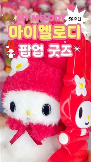 산리오 신상 굿즈 언박싱💖 마이멜로디 50주년 팝업 한정판🌷헬로키티 가챠까지✨