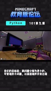 我的世界教育版Python编程--101第九课