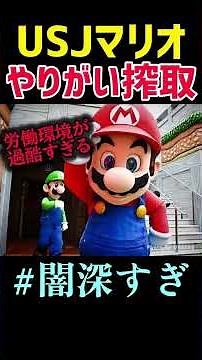 The grueling reality of working as Mario at USJ sparks controversy... (Based solely on reports by...