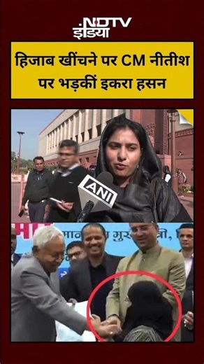 Hijab खींचने पर CM Nitish Kumar पर भड़कीं सपा सांसद Iqra Hasan