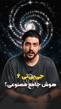 جی‌پی‌تی ۶ معرفی شد 😎 هوش جامع مصنوعی؟