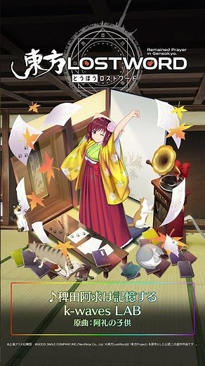 新規書き下ろし楽曲「稗田阿求は記憶する」 #東方LostWord #東方LW #東ロワ #稗田阿求