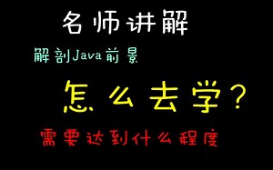 名师讲解Java前景，Java的趋势。分享你对Java的困惑。