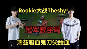 冠军教学局！Rookie大战Theshy！瑞兹吸血鬼刀尖舔血_游戏热门视频
