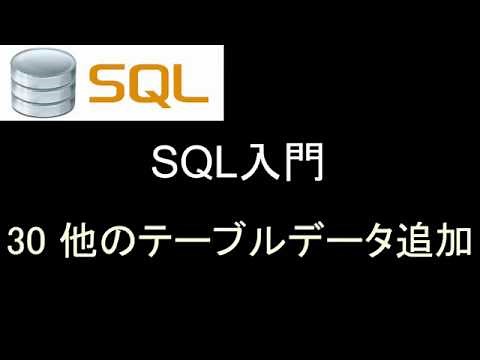 SQL入門 レッスン30 他のテーブルデータを追加