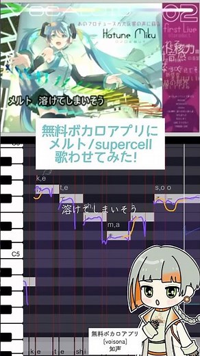 【アカペラver】｢メルト｣無料ボカロアプリに歌わせてみた！！ #初音ミク #ボカロ #vocaloid #知声 #歌わせてみた #supercell #メルト