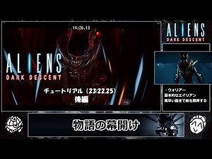 【RTA/後編】Aliens: Dark Descent - チュートリアル 23:22.25【エイリアン】
