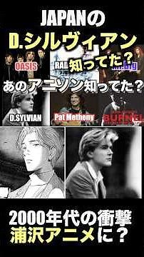 Anime Song Monster [David Sylvian] #SongExplanation #NaokiUrasawa #Japan
