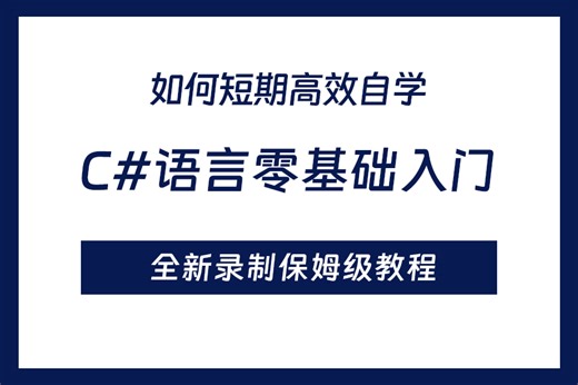 【必学C#课程】零基础必看课程入门到精通全讲解 全新录制C#基础语法全套视频 附课件源代码（C#12/.NET9.0） B1399