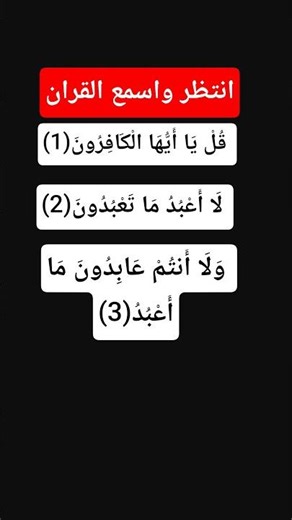 قل يا ايها الكافرون #quran #تلاوة #اكسبلور #قرآن #لايك #تيك_توك #ترند #المصحف #دويتو #موعظة