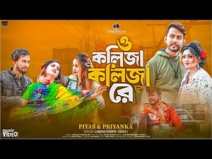 ও কলিজা কলিজা রে | O Kolija Kolija Re | Larjina Parbin | NMS Piyas। Miraj Khan | TikTok Viral Song