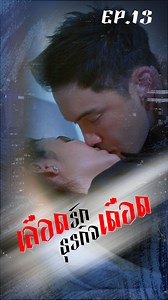 เลือดรักธุรกิจเดือด [EP.13] | KSHORTS อย่าดึงก้อยเข้ามาในเกมแค้น #เลือดรักธุรกิจเดือด #KSHORTS #ไทยประกันชีวิต #ละครสั้น | K Shorts