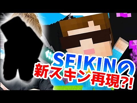 【マイクラスキン】新しいセイキンのスキンを作ってみた！【配布あり】
