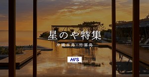 星のやに泊まるラグジュアリー沖縄旅行【HIS 国内旅行】