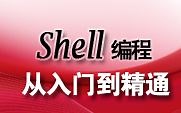 shell编程从入门到精通精华版（20集全）