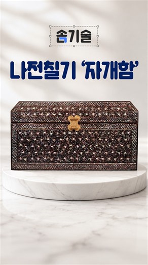 [솜기술 하이라이트] 나전칠기는 어떻게 만들어질까? | 배금용 명장