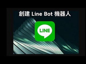 如何用 Line Developers 創建 Line Bot 機器人-AI智慧 #chatgpt#robot #aiagent#vivomaster#創業#AI智慧#ai#gpt5#gemini