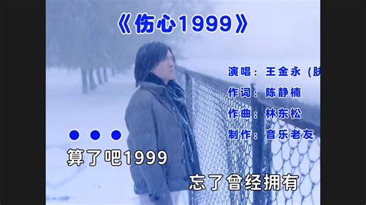 《伤心1999》MV，算了吧1999忘了曾经拥有！