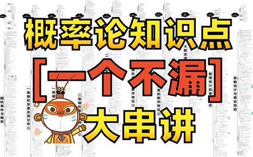 【26考研_降维打击概率论(全集)】所有知识点【一个不漏】大串讲！卷上岸去