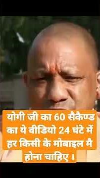 योगी जी का 60 सैकैण्ड का ये वीडियो 24 घंटे में हर किसी के मोबाइल मै होना चाहिए ।l#yogi #shortsvideo