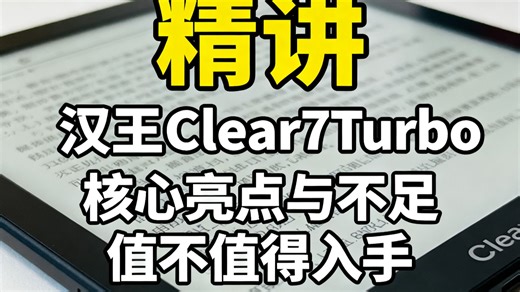 汉王Clear7Turbo电子书阅读器优缺点介绍，7英寸墨水屏阅读办公本实不实用，汉王Clear7值得入手吗