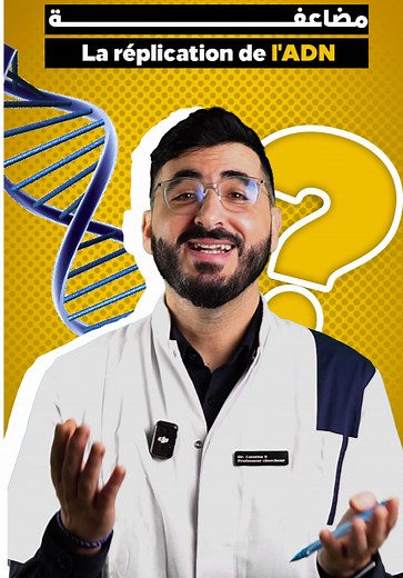La réplication ADN مضاعفة جزيئة ADN #prof_laouina #adn #replication_ADN #bac_2025 #genetics #examen #امتحان #motivation #scienceexperiments #education #biology #svt #tunisia🇹🇳 #morocco #sciences #dna #pourtoi #tiktoknews #tiktokviral #tiktoktravel #learnontiktok #booktok