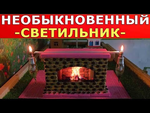 Необыкновенный Светильник Своими Руками...