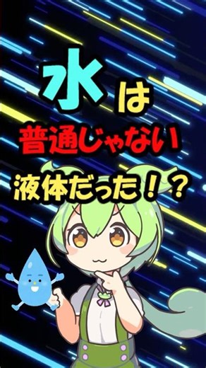 水は異質な存在？ #ずんだもん解説 #化学 #ゆっくり解説