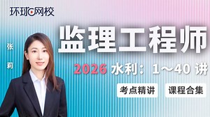 【2026监理精讲合集】张莉：水利案例：第3讲-第1章水利工程招标及投标3