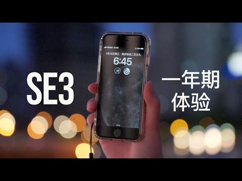 小屏备机也能有高出场率：SE3一年期体验