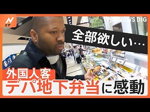 デパ地下のお弁当に和牛食べ放題！外国人客が“ときめいた”日本の魅力スポット｜TBS NEWS DIG