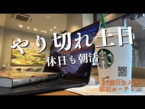 【Study vlog】休日こそ朝活して勉強する土日ルーティン | IT企業勤務27歳社会人の休日ルーティン #読書 #勉強 #朝活 #vlog #99