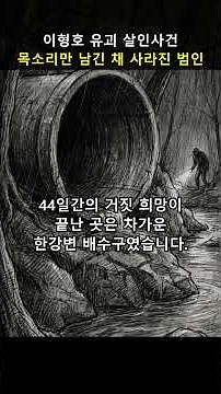 그날의기록 이형호 유괴 살인사건