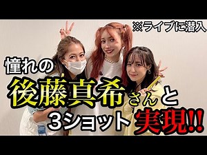 【ハロプロ世代必見】憧れの後藤真希さんのライブに潜入!!