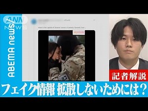 【解説】人命関わる「フェイク情報」SNS拡散の背景は？ 社会部・西井紘輝記者【ABEMA NEWS】(2022年3月29日)