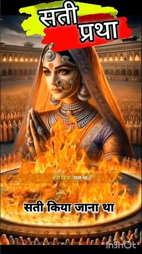 सती प्रथा वास्तव में क्या थी? #motivation #viralshort #viralshorts #meme #memes #viralvedio