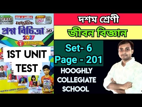 Class 10 Proshno Bichitra 2026 Life Science page 201 / Set-6