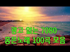 노래무료듣기 ♡하루종일 듣기좋은노래 BEST♡ 노래연속듣기