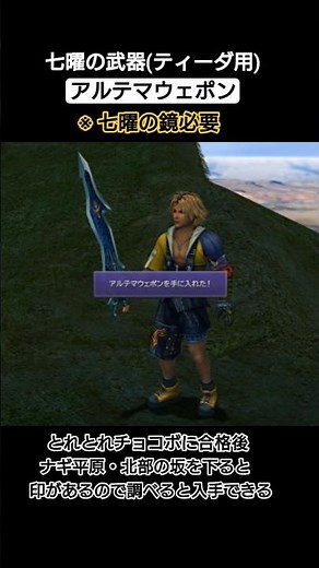 [FF10リマスター版]アルテマウェポン入手(ティーダ用の七曜の武器)#shorts #ff10 #ファイナルファンタジー10