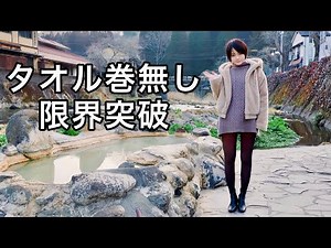 【混浴】日本一恥ずかしい温泉対決！タオルなしでガニ湯と満願寺温泉を比較してみた結果【難易度MAX】【温泉女子】