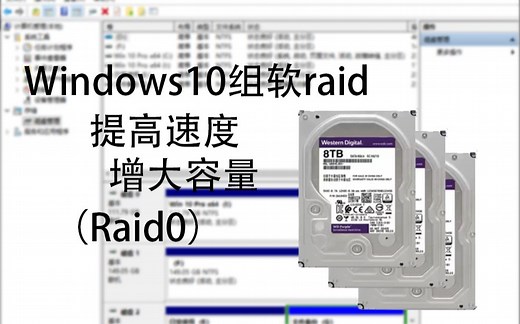 【软Raid/硬盘阵列】Windows10组硬盘阵列速通教程（免阵列卡）