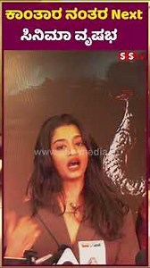ಕಾಂತಾರ ನಂತರ Next ಸಿನಿಮಾ ವೃಷಭ | Kantara Next Movie Vrushabha | SStv