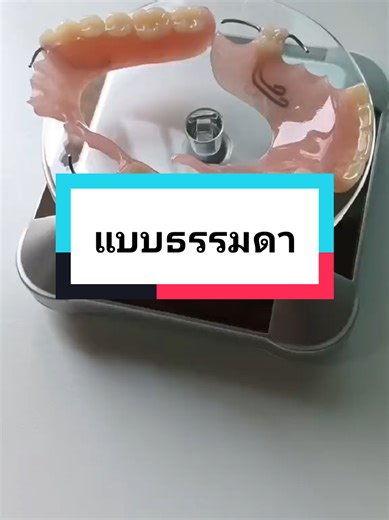 ฟันปลอมคุณภาพดี งานแลปทันตกรรม #รีวิว #ฟันปลอม #รีวิวของดีบอกต่อ #รีวิวบิวตี้ #ทําฟันปลอม