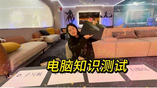 电脑知识测试题，看你能答对几题！