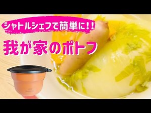 シャトルシェフで簡単調理☆【我が家のポトフ】野菜丸ごと旨味広がる優しいポトフ♡